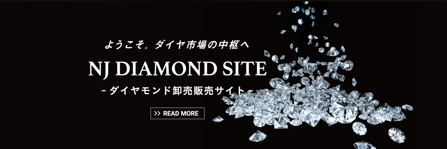 NJダイヤモンドサイト | ダイヤモンド卸売販売サイト