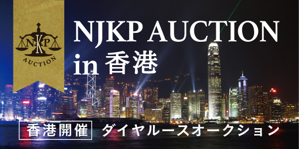 NJKP AUCTION in 香港 ダイヤルースオークション