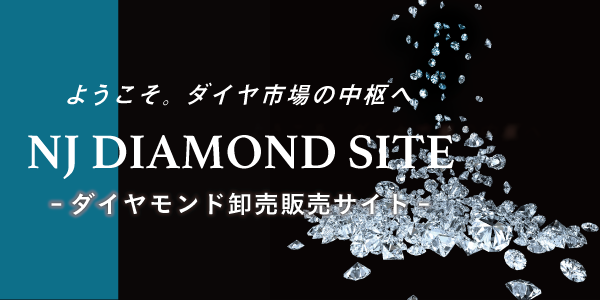 NJ DIAMOND SITE ダイヤモンド卸売販売サイト